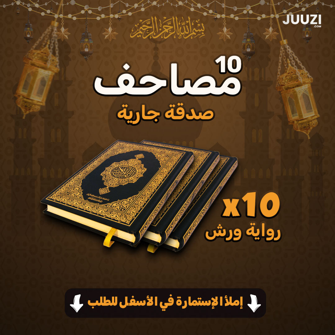 صدقة جارية - 10 مصاحف برواية ورش عن نافع